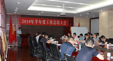 XKTY.COM召开2019年半年度工作总...