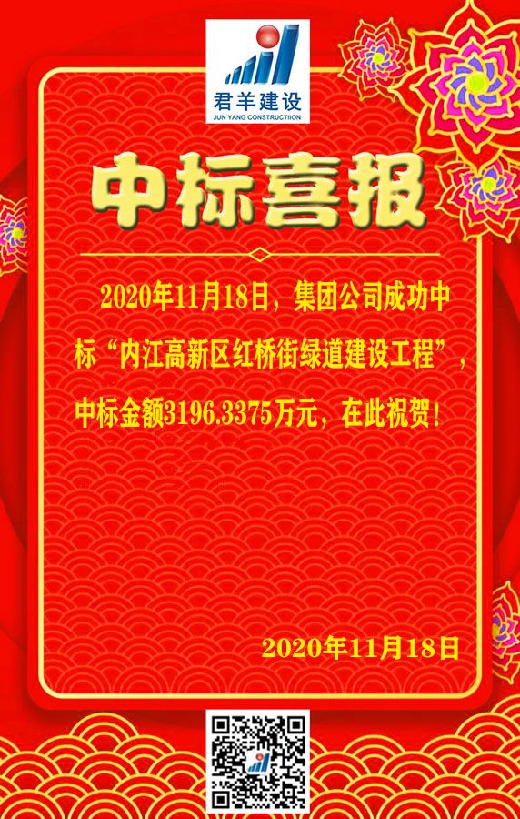 内江高新区红桥街绿路建设工程中标喜报