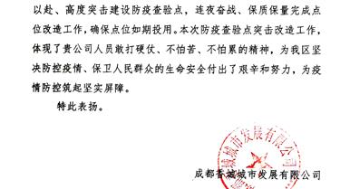 新都区高速出口防疫检验点建设获业主表彰信