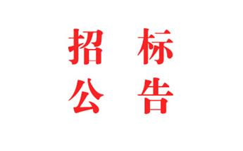 2024年度智慧工地系统采购 竞争性协商布告